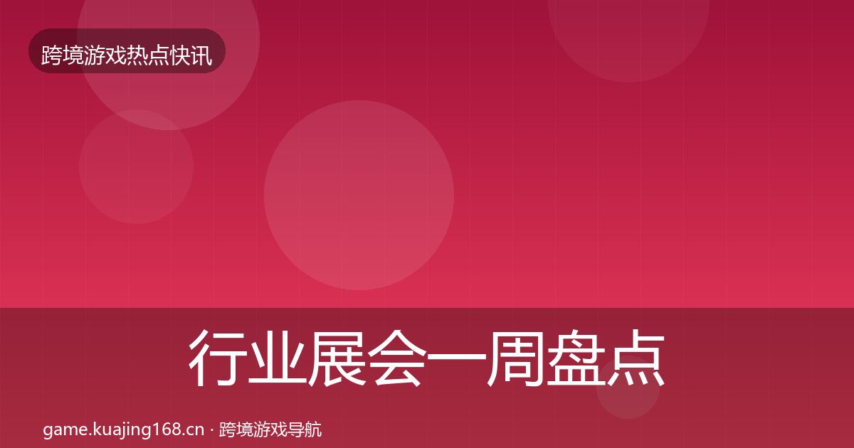 行业展会一周盘点要点梳理·第1229篇