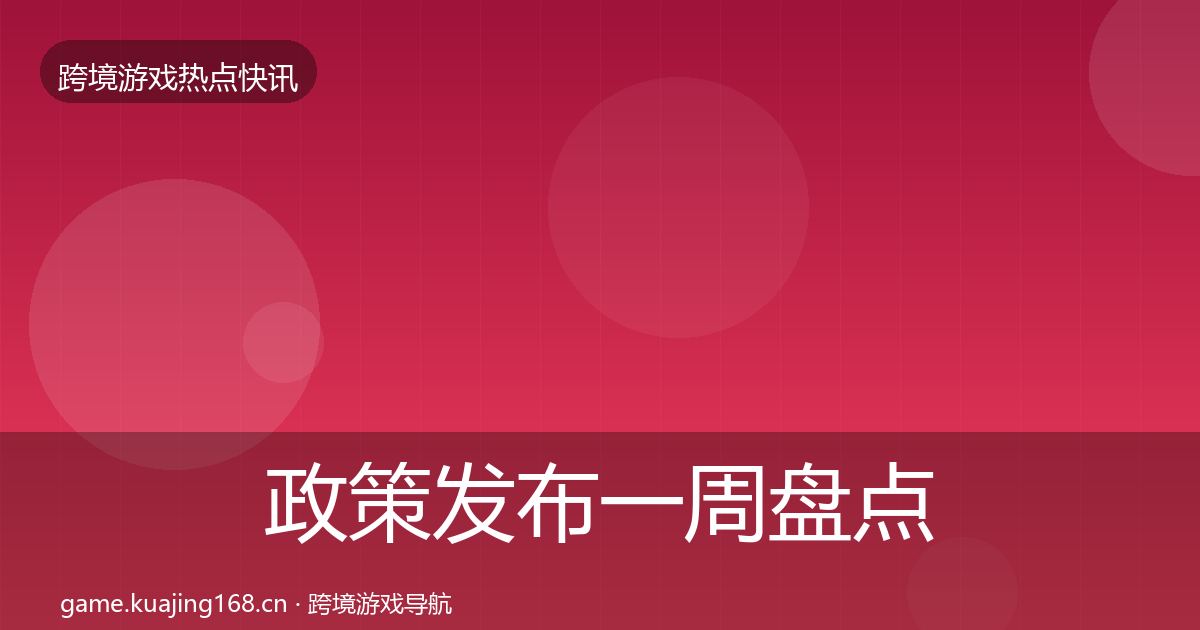 政策发布一周盘点入门到进阶·第1229篇