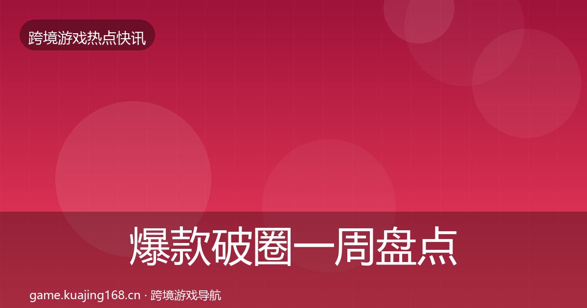 爆款破圈一周盘点全攻略·第1230篇