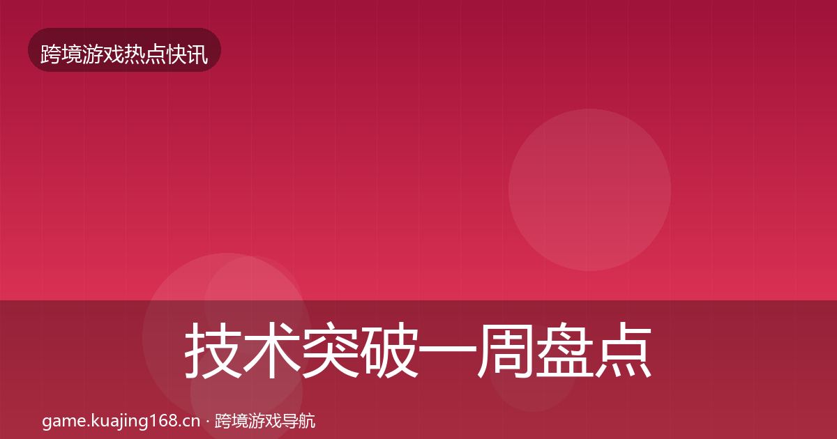 技术突破一周盘点要点梳理·第1230篇
