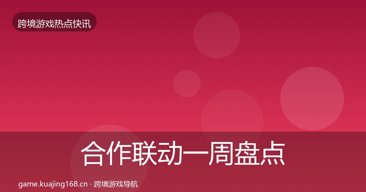 合作联动一周盘点入门到进阶·第1230篇