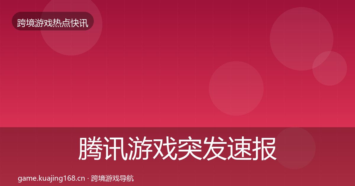 腾讯游戏突发速报全攻略·第1231篇