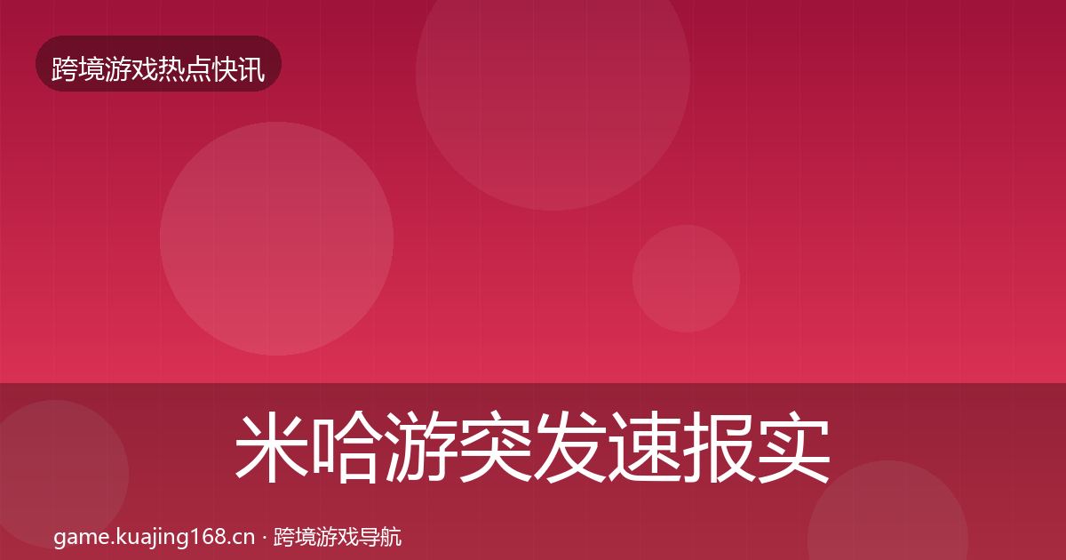 米哈游突发速报实践指南·第1231篇