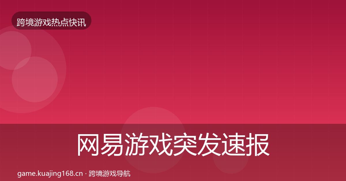 网易游戏突发速报全攻略·第1232篇