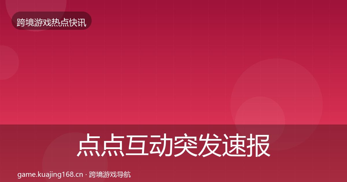 点点互动突发速报全攻略·第1233篇