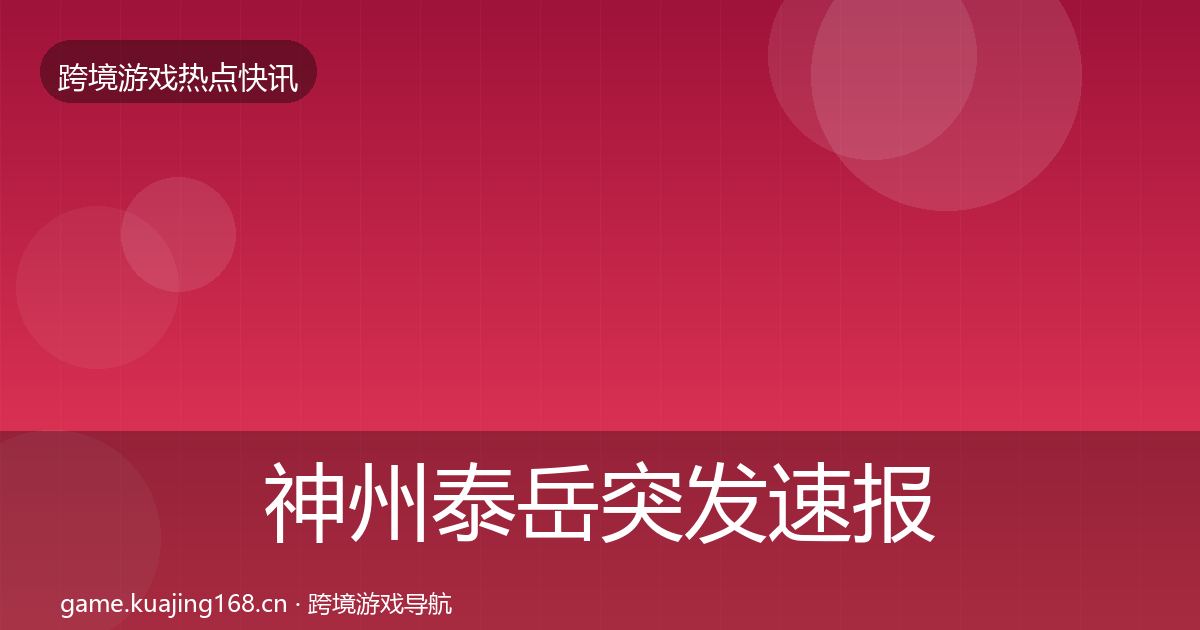 神州泰岳突发速报实践指南·第1233篇