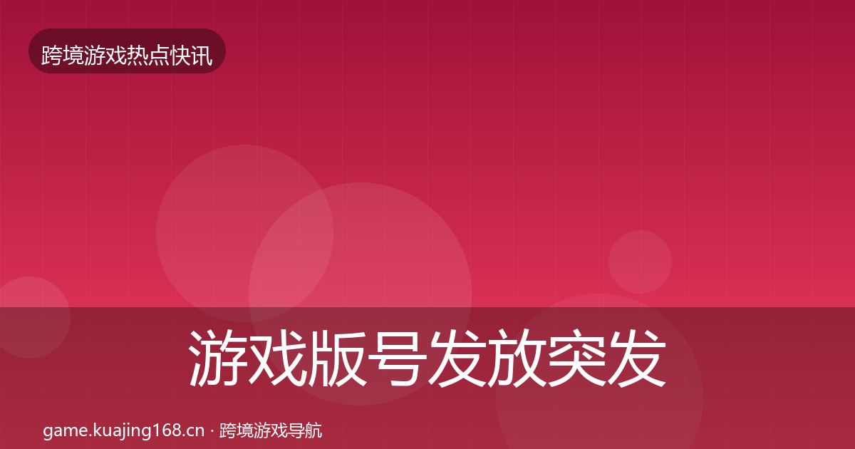 游戏版号发放突发速报要点梳理·第1233篇