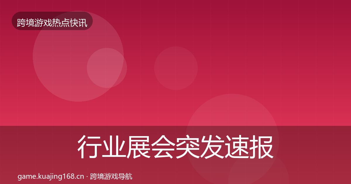 行业展会突发速报要点梳理·第1234篇