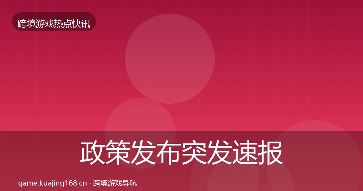 政策发布突发速报入门到进阶·第1234篇