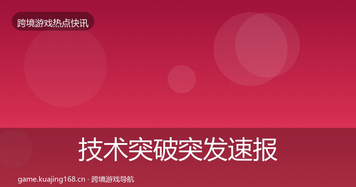 技术突破突发速报要点梳理·第1235篇