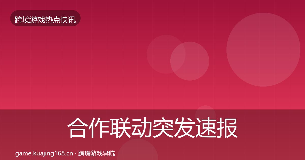 合作联动突发速报入门到进阶·第1235篇