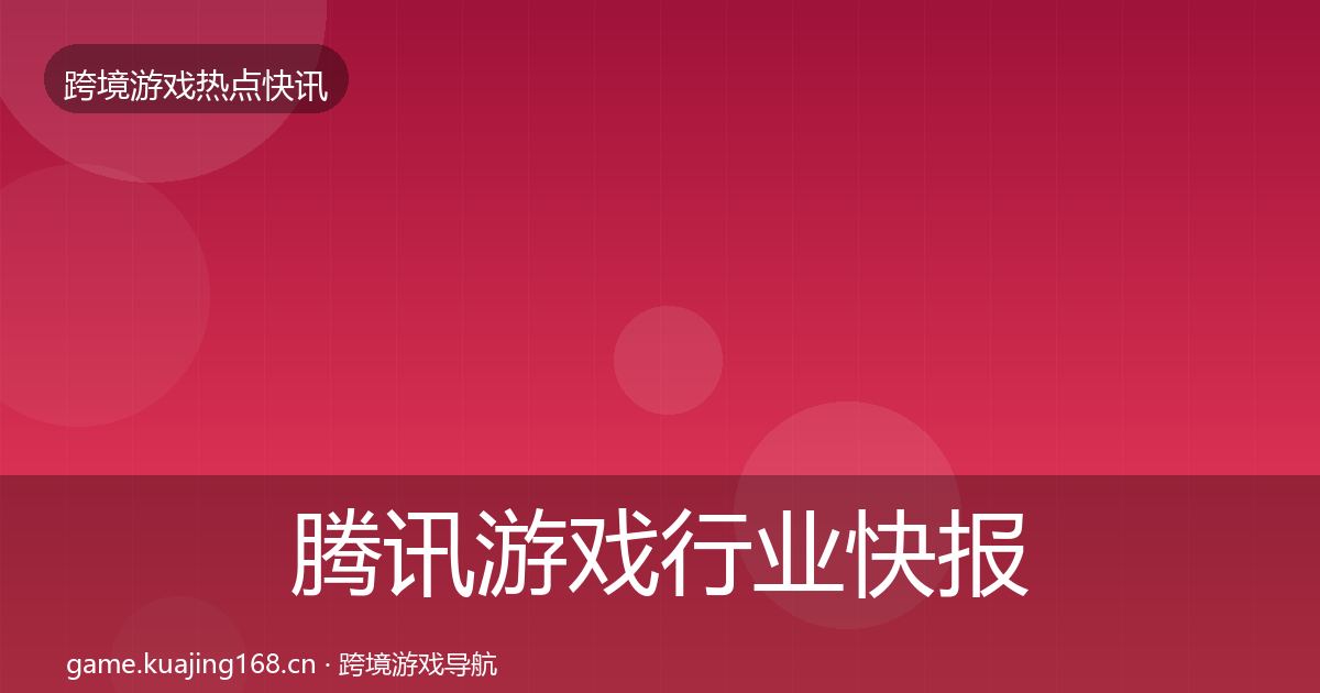 腾讯游戏行业快报全攻略·第1236篇