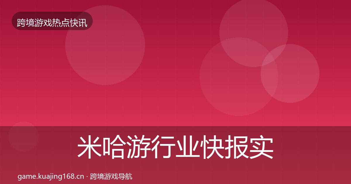 米哈游行业快报实践指南·第1236篇