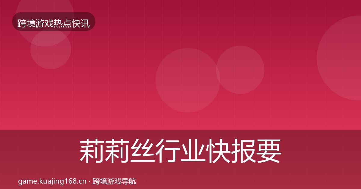 莉莉丝行业快报要点梳理·第1236篇