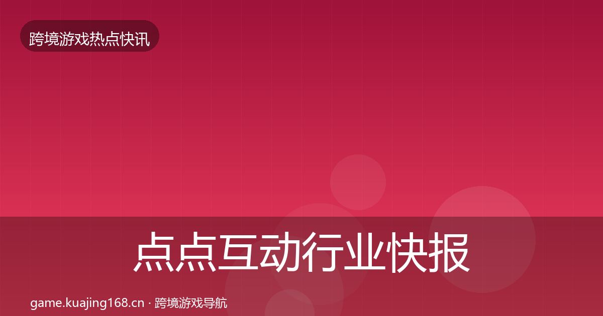 点点互动行业快报全攻略·第1238篇