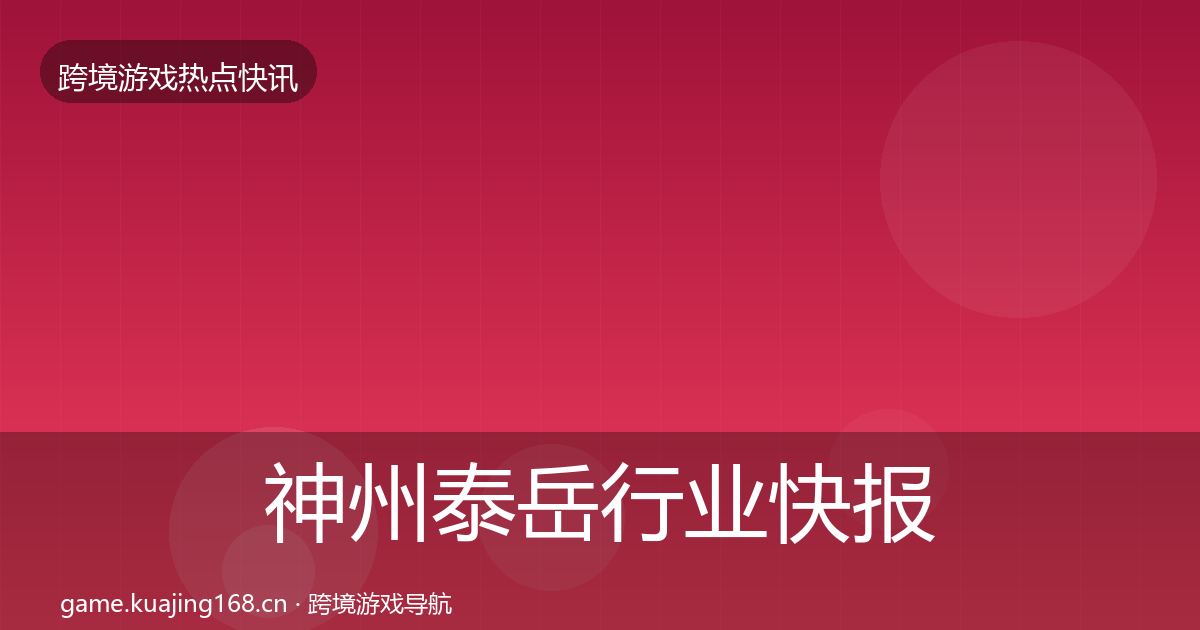 神州泰岳行业快报实践指南·第1238篇