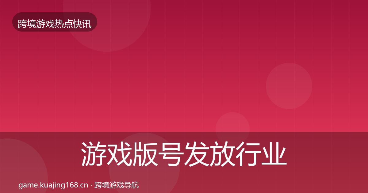游戏版号发放行业快报要点梳理·第1238篇