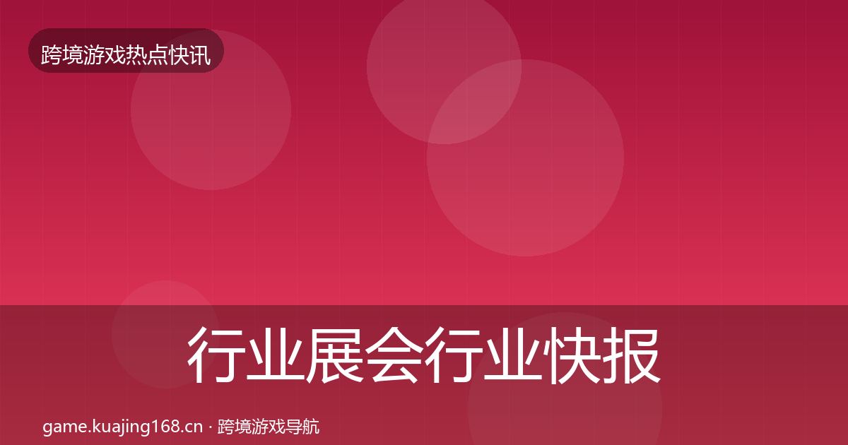 行业展会行业快报要点梳理·第1239篇