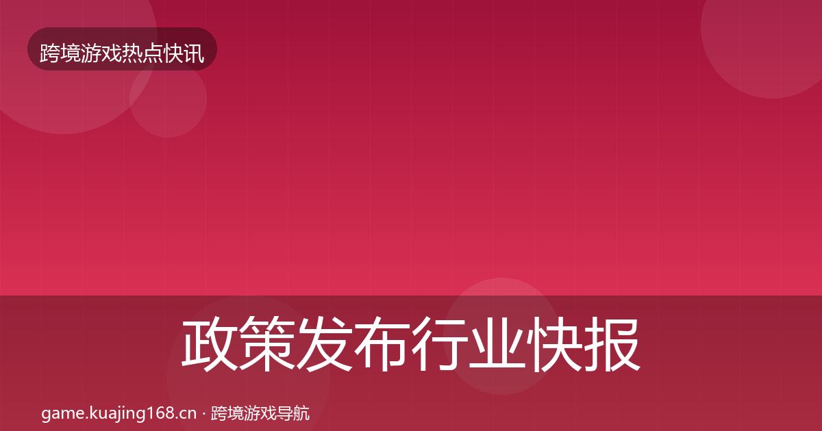 政策发布行业快报入门到进阶·第1239篇