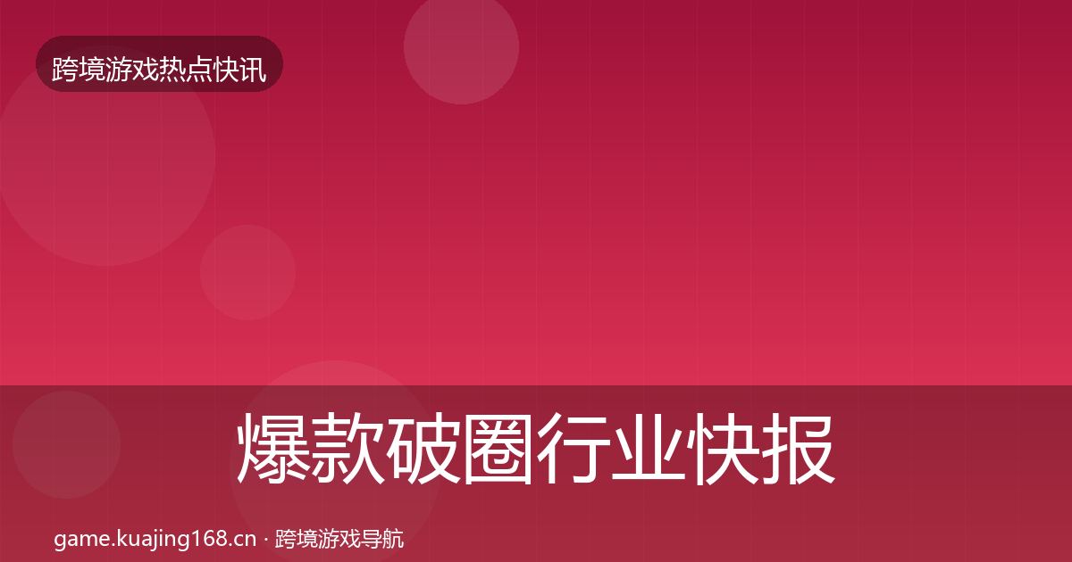 爆款破圈行业快报全攻略·第1240篇