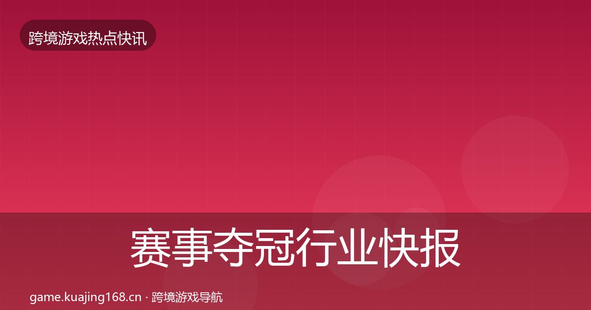 赛事夺冠行业快报实践指南·第1240篇