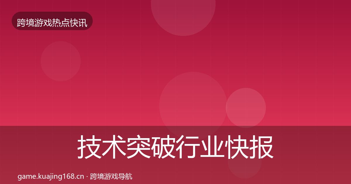 技术突破行业快报要点梳理·第1240篇