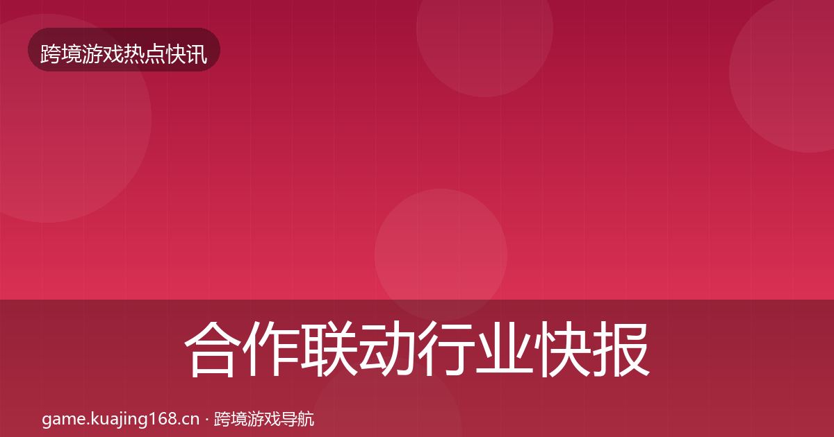 合作联动行业快报入门到进阶·第1240篇
