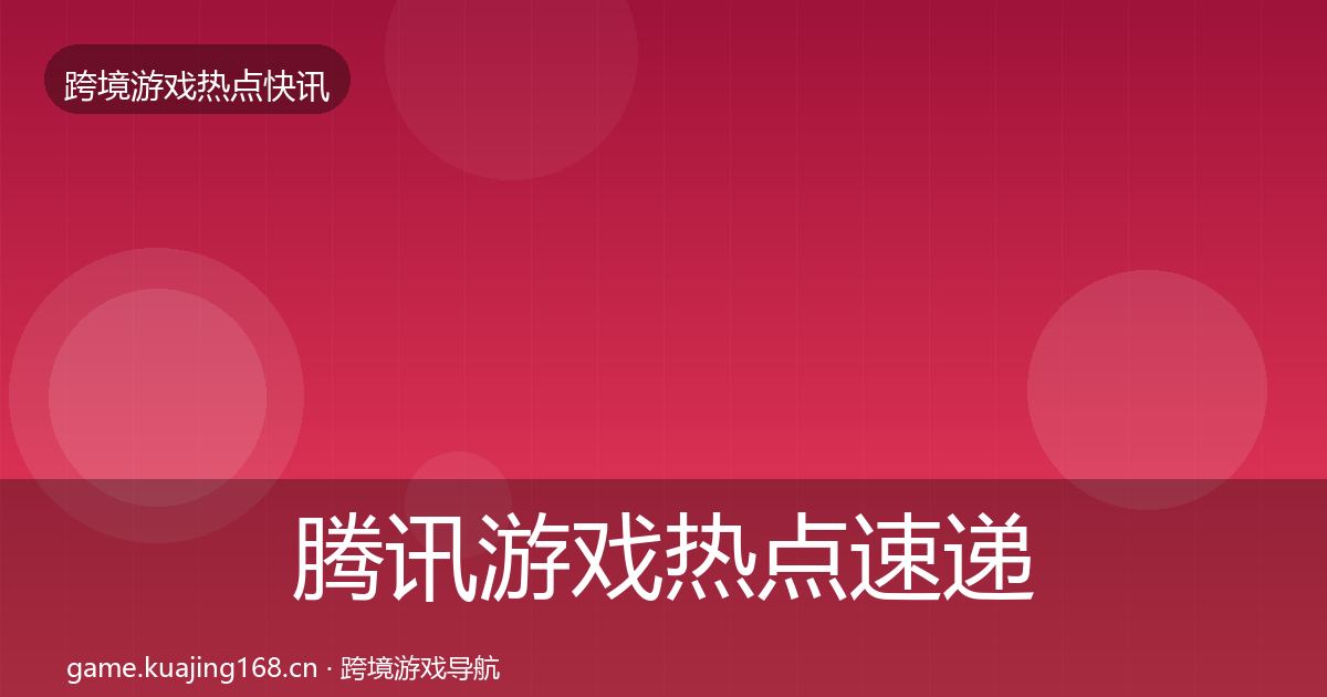 腾讯游戏热点速递全攻略·第1241篇