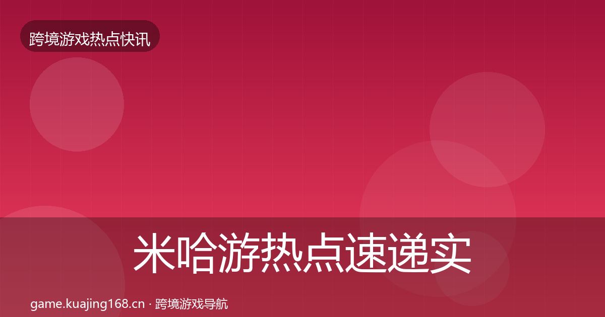 米哈游热点速递实践指南·第1241篇