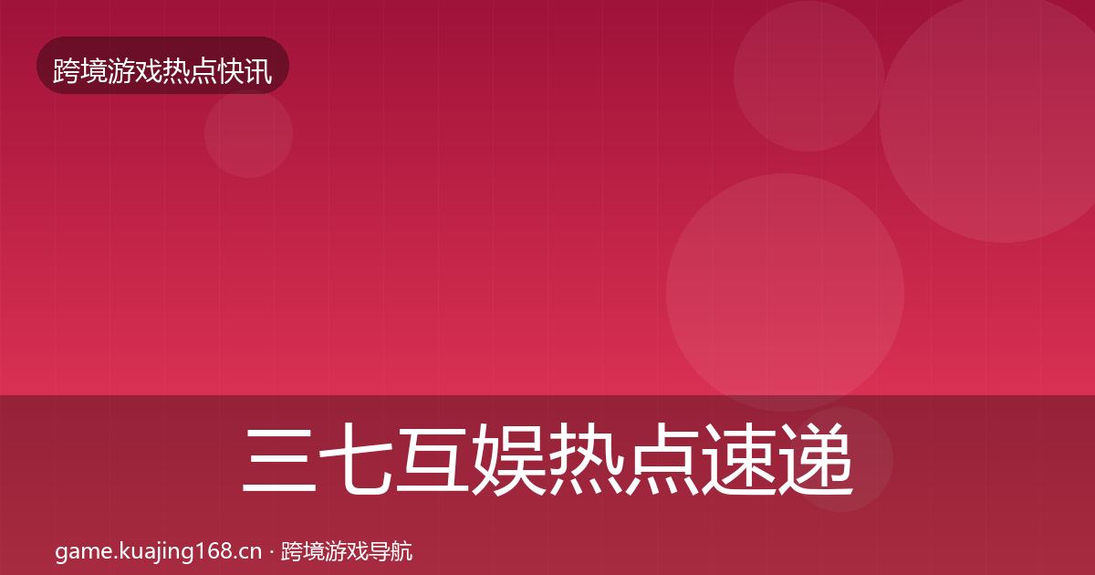 三七互娱热点速递入门到进阶·第1241篇