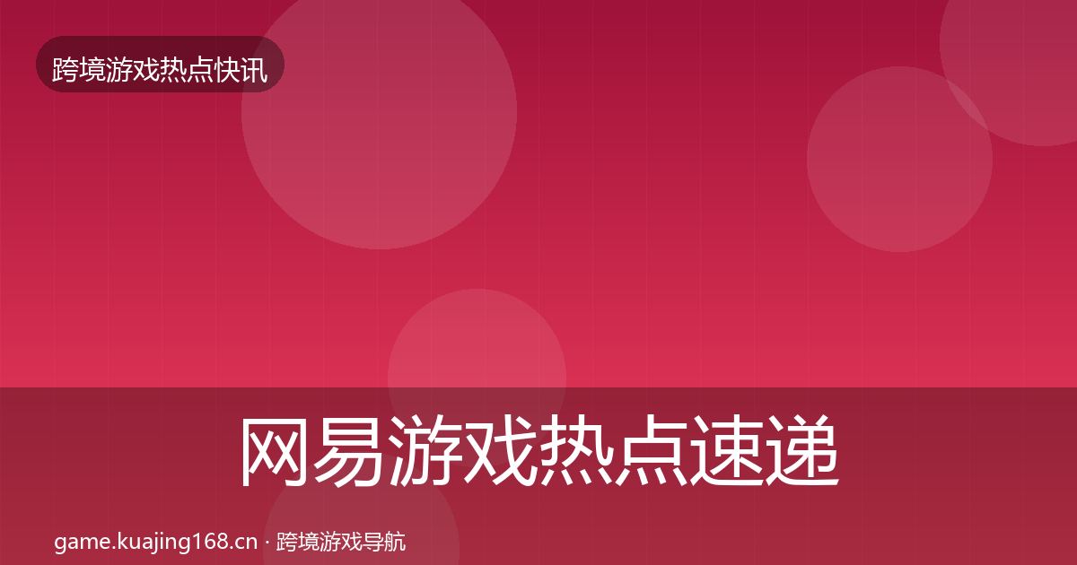 网易游戏热点速递全攻略·第1242篇