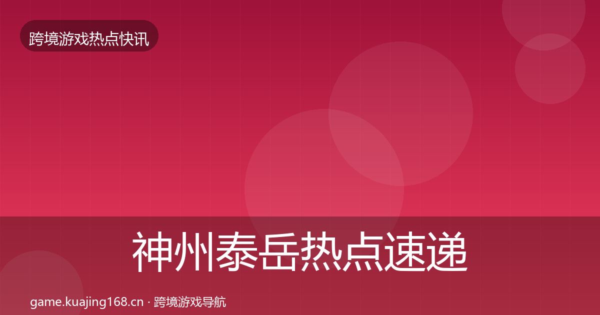 神州泰岳热点速递实践指南·第1243篇