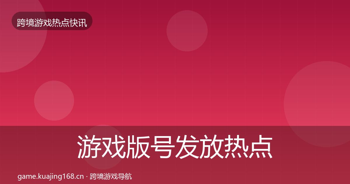 游戏版号发放热点速递要点梳理·第1243篇
