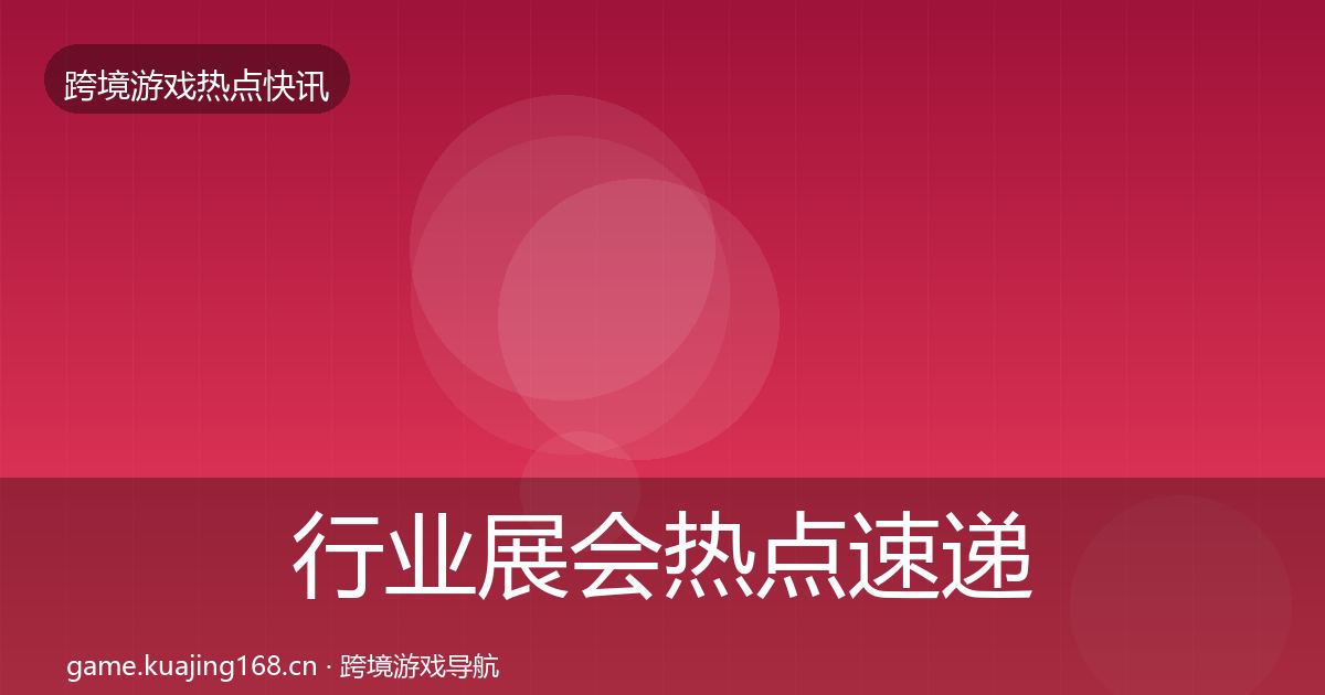 行业展会热点速递要点梳理·第1244篇