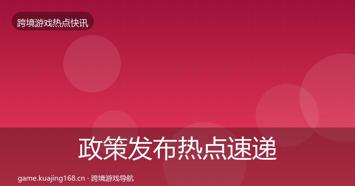 政策发布热点速递入门到进阶·第1244篇