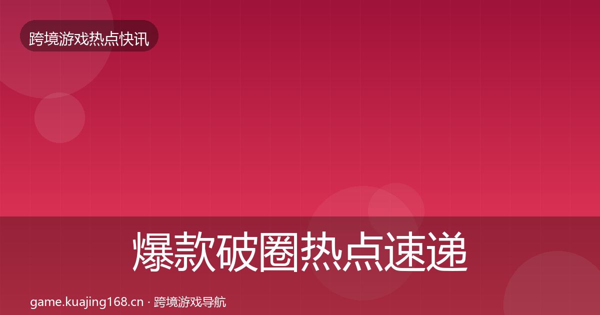 爆款破圈热点速递全攻略·第1245篇