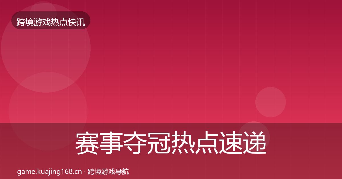 赛事夺冠热点速递实践指南·第1245篇
