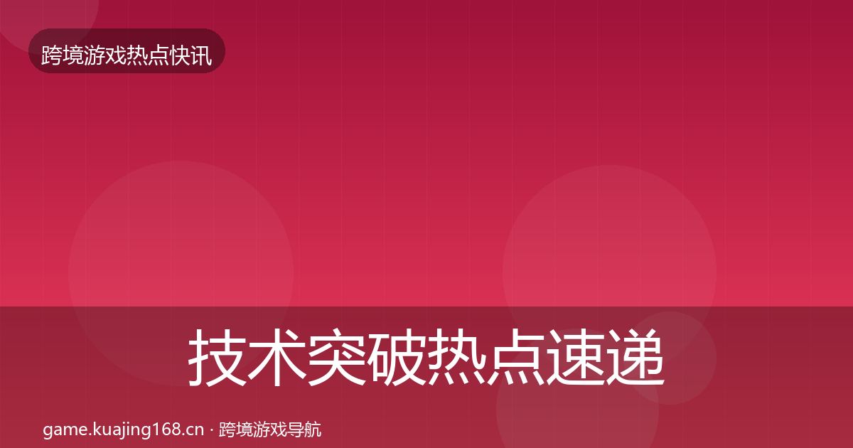 技术突破热点速递要点梳理·第1245篇