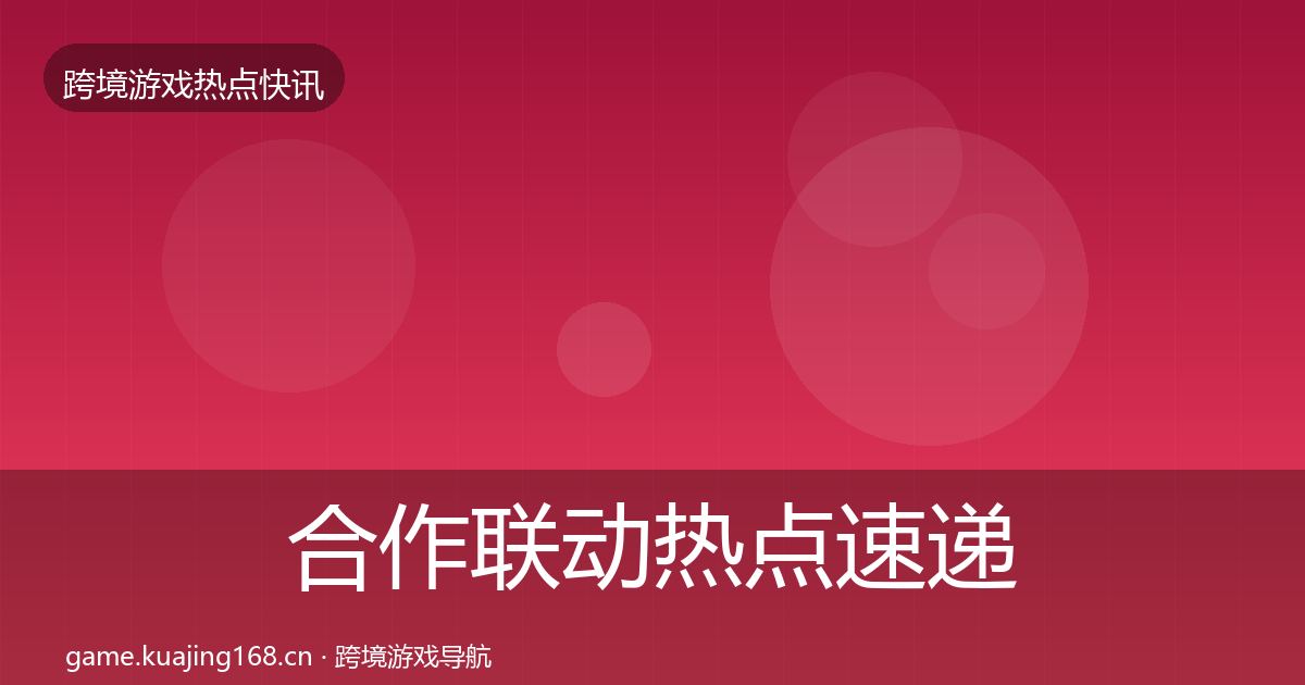 合作联动热点速递入门到进阶·第1245篇