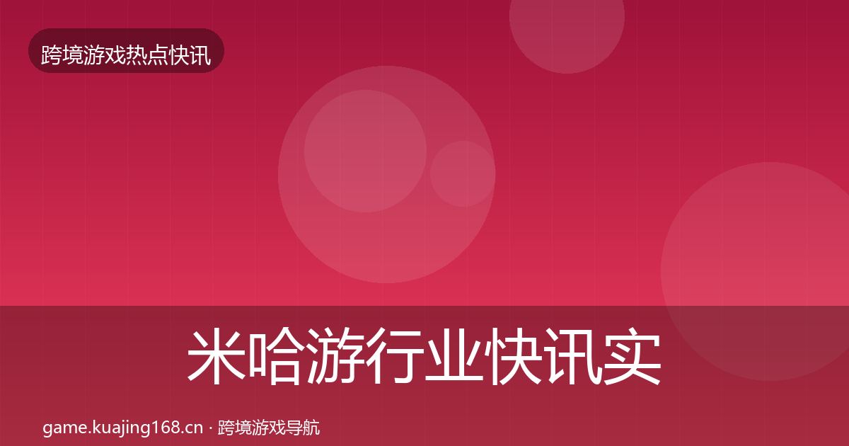 米哈游行业快讯实践指南·第1246篇