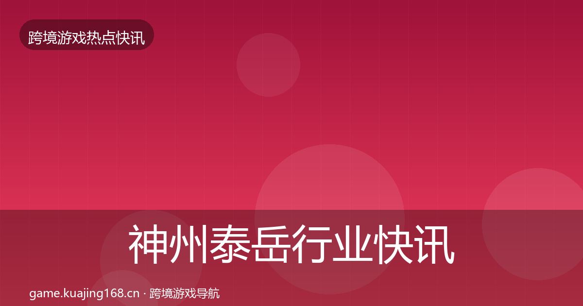 神州泰岳行业快讯实践指南·第1248篇