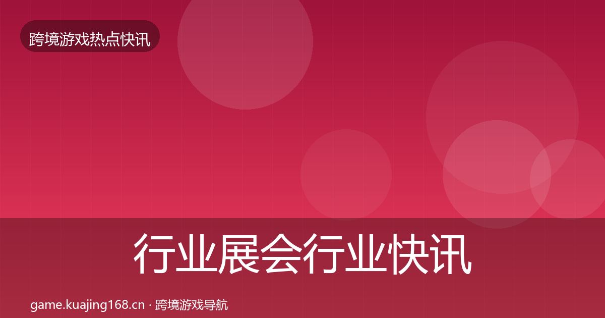 行业展会行业快讯要点梳理·第1249篇