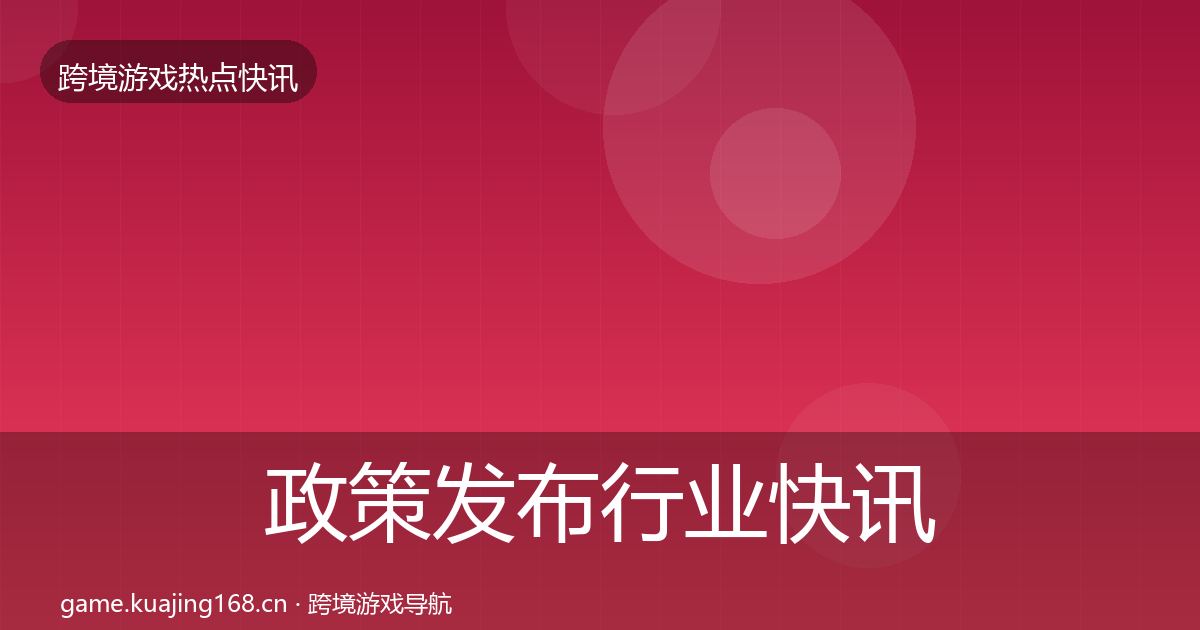 政策发布行业快讯入门到进阶·第1249篇
