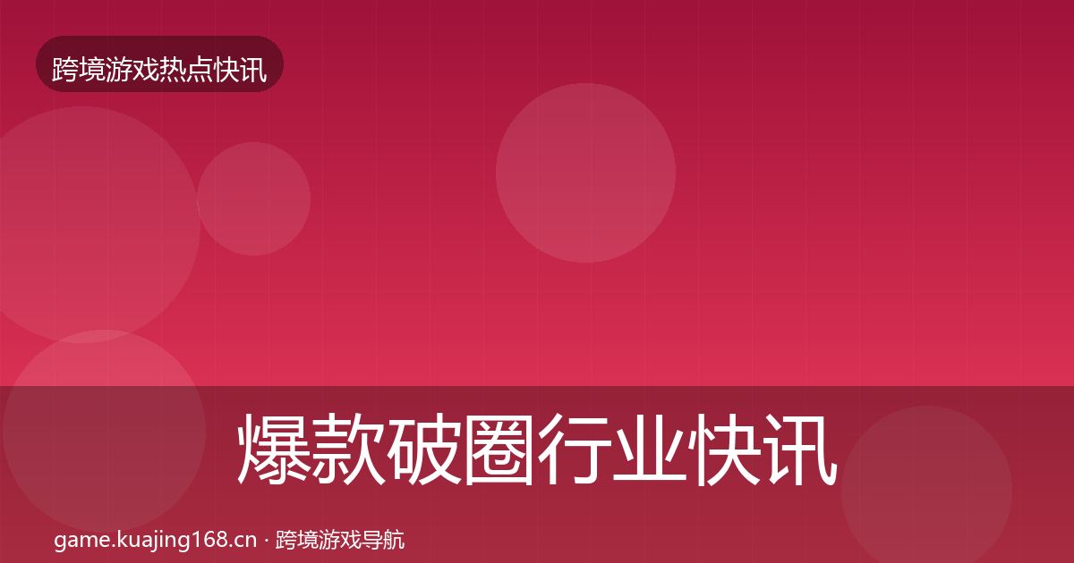 爆款破圈行业快讯全攻略·第1250篇