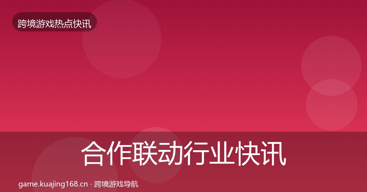 合作联动行业快讯入门到进阶·第1250篇