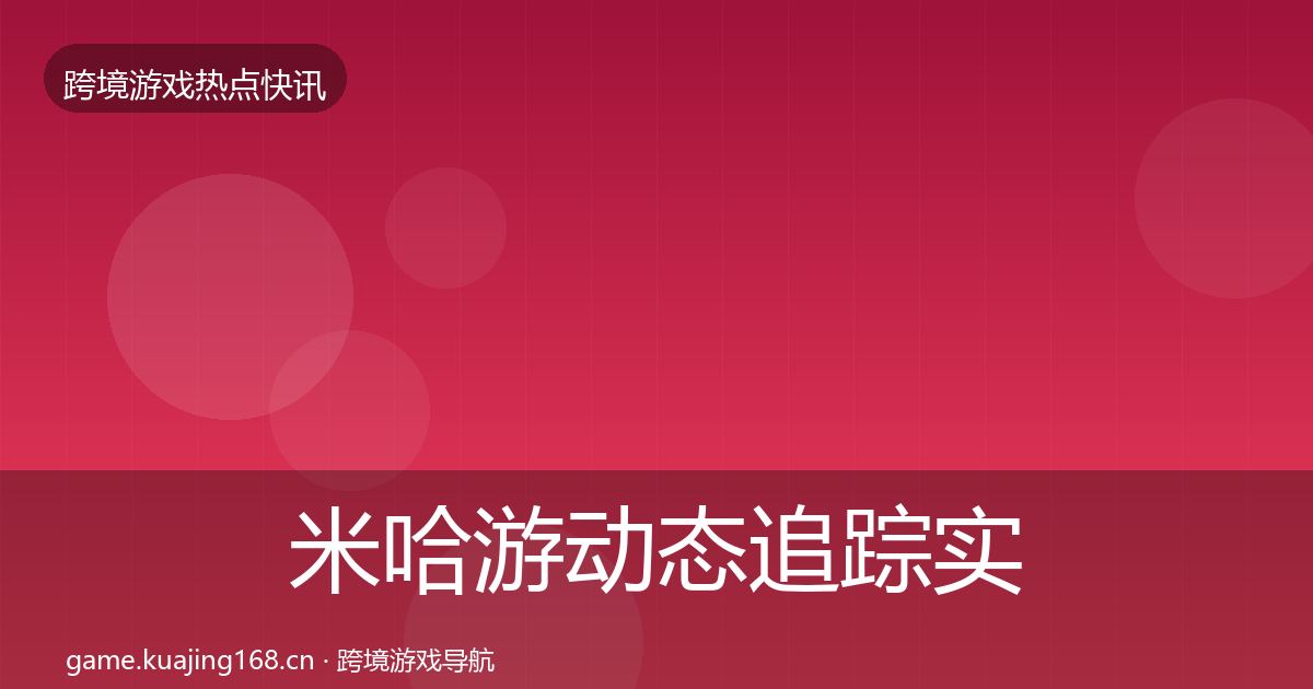 米哈游动态追踪实践指南·第1251篇
