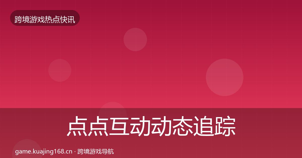 点点互动动态追踪全攻略·第1253篇