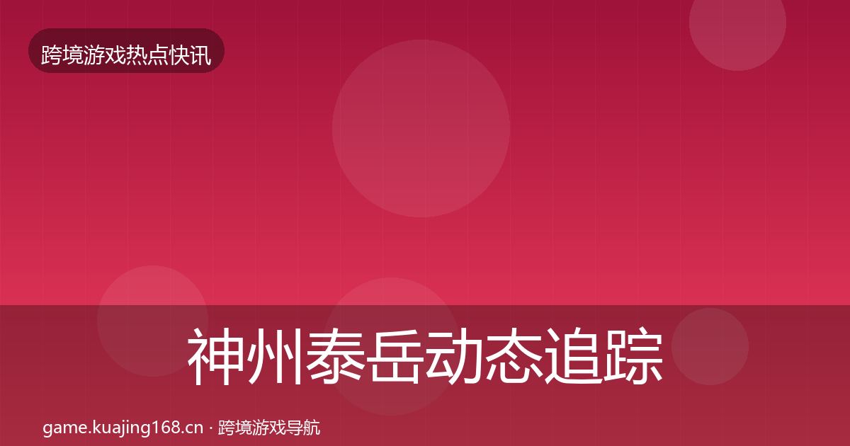 神州泰岳动态追踪实践指南·第1253篇