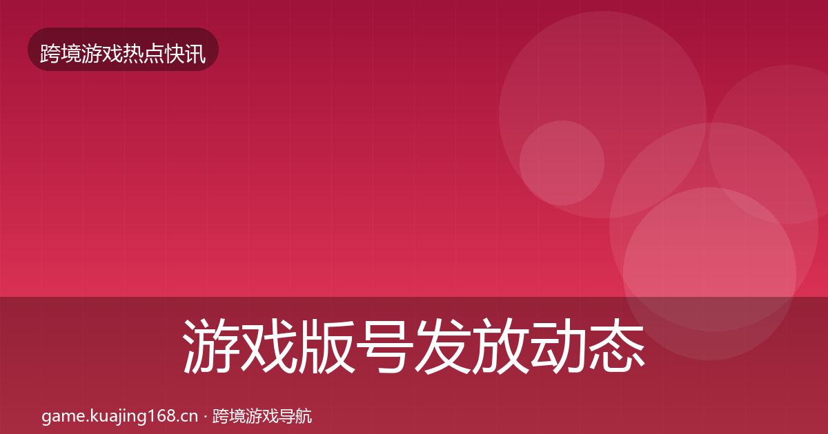 游戏版号发放动态追踪要点梳理·第1253篇