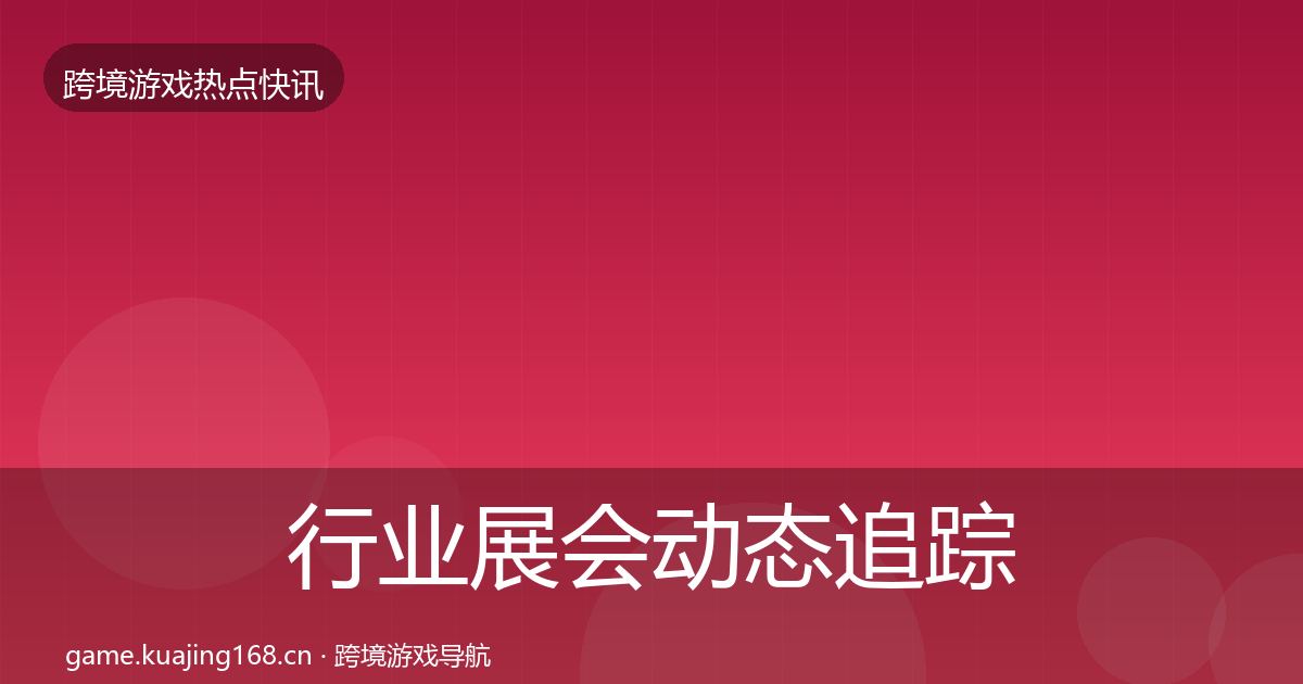 行业展会动态追踪要点梳理·第1254篇